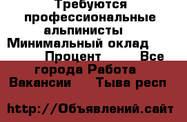 Требуются профессиональные альпинисты. › Минимальный оклад ­ 90 000 › Процент ­ 20 - Все города Работа » Вакансии   . Тыва респ.